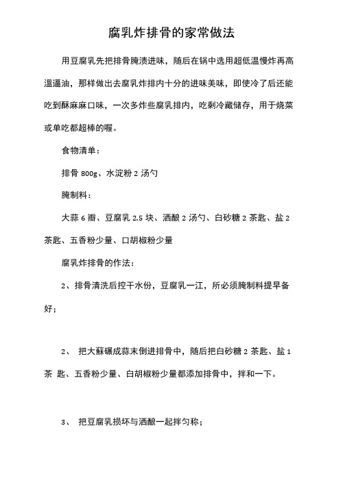 腐乳炸排骨的家常做法
