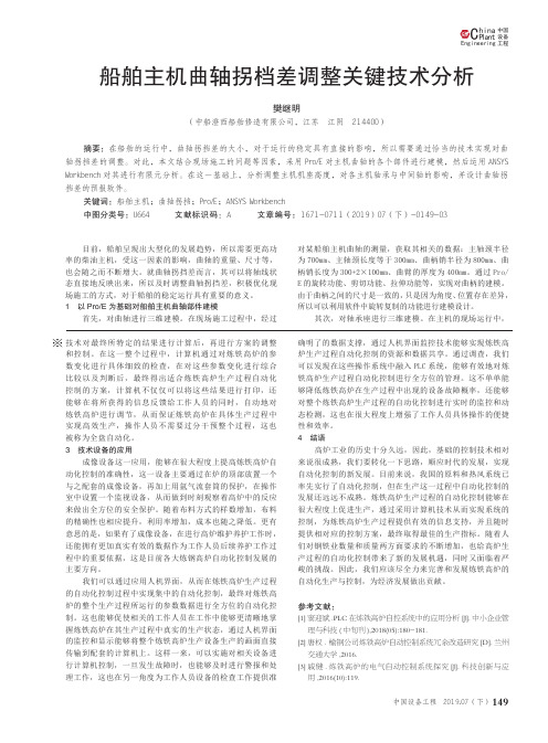 船舶主机曲轴拐档差调整关键技术分析