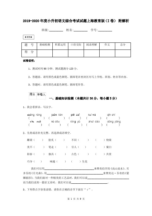 2019-2020年度小升初语文综合考试试题上海教育版(I卷) 附解析