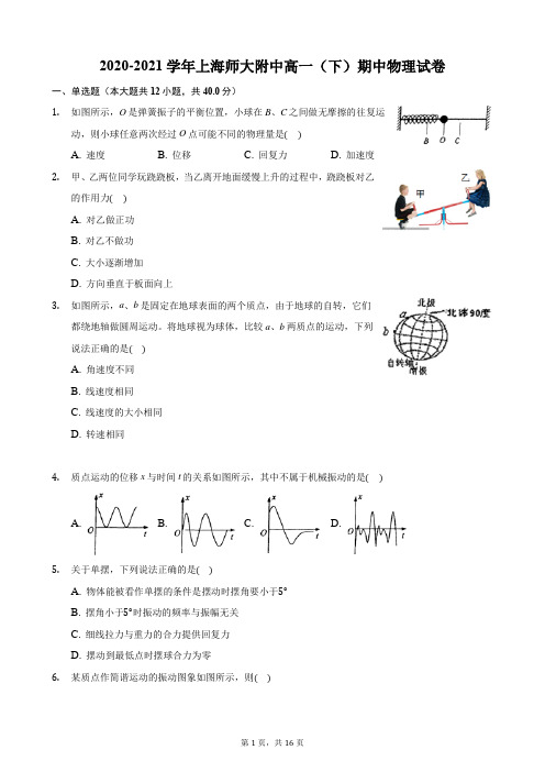 2020-2021学年上海师大附中高一(下)期中物理试卷