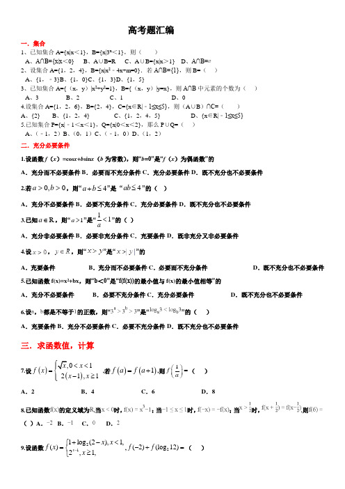 高考数学题汇编(集合函数不等式充分必要条件)