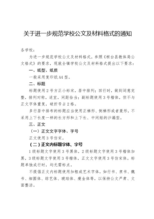 关于进一步规范学校公文及材料格式的通知