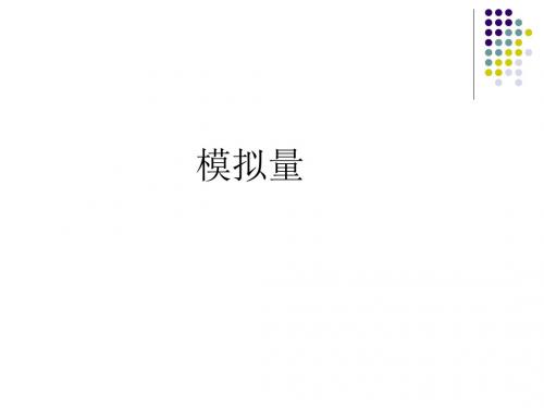 模拟量