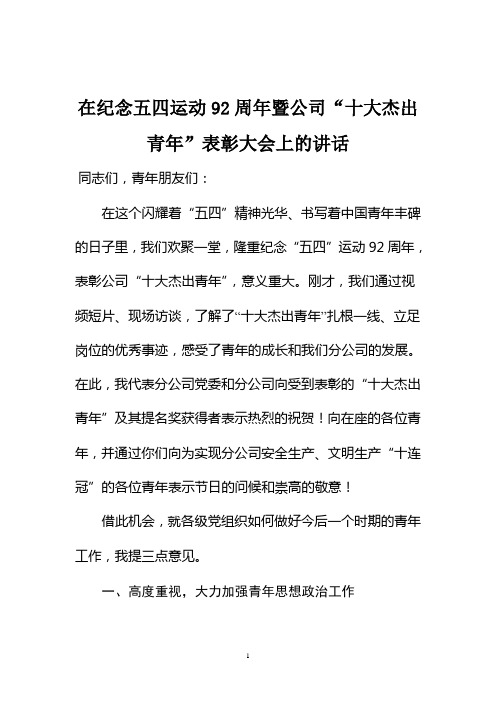 在纪念五四运动92周年暨公司“十大杰出青年”表彰大会上的讲话