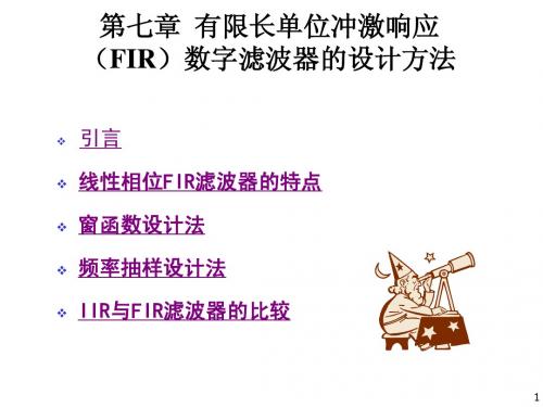第七章 FIR数字滤波器的设计方法