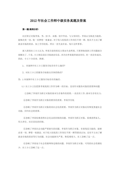 2012年社会工作师中级实务真题及答案