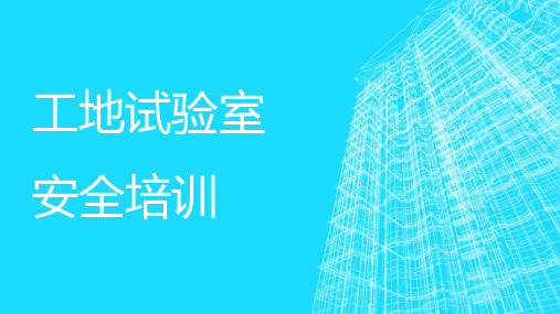 试验室安全培训课件