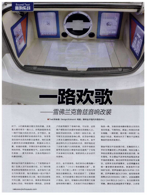 一路欢歌——雪佛兰克鲁兹音响改装
