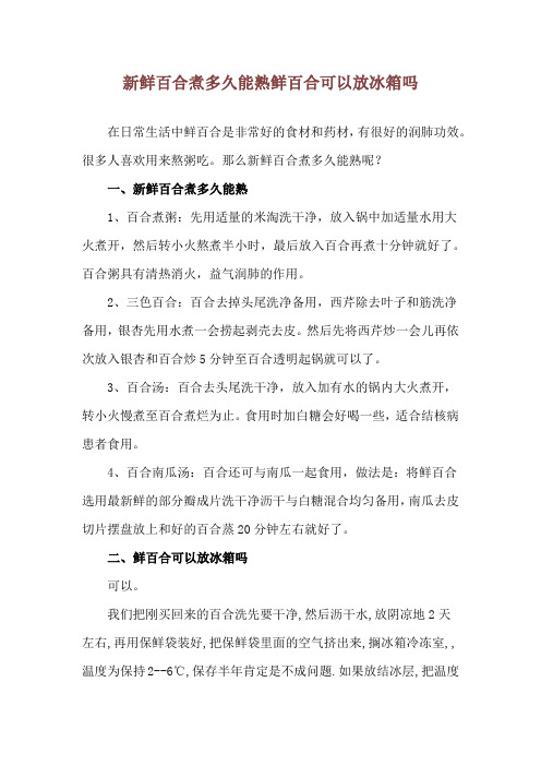新鲜百合煮多久能熟 鲜百合可以放冰箱吗