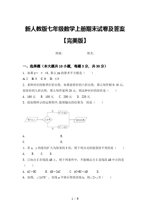 新人教版七年级数学上册期末试卷及答案【完美版】