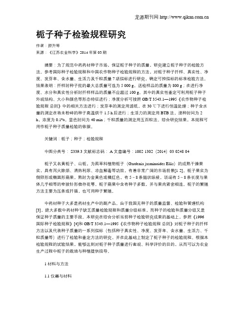 栀子种子检验规程研究