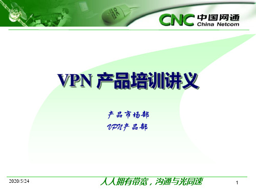 中国网通VPN产品培训手册