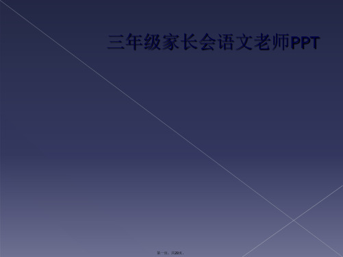三年级家长会语文老师PPT