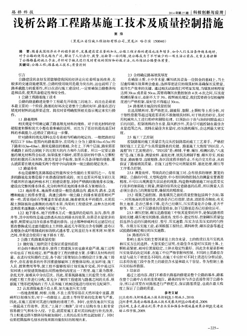 浅析公路工程路基施工技术及质量控制措施