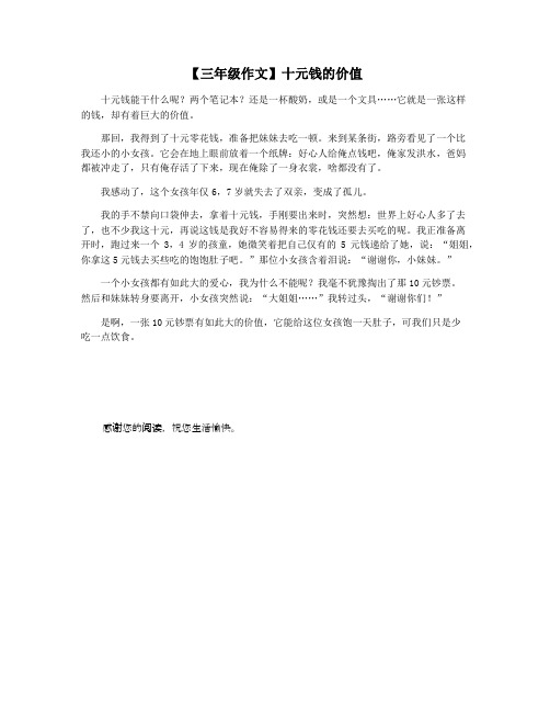 【三年级作文】十元钱的价值