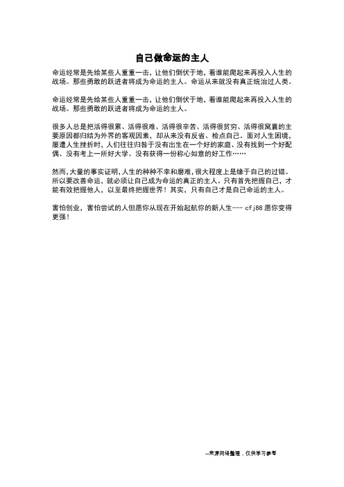 自己做命运的主人