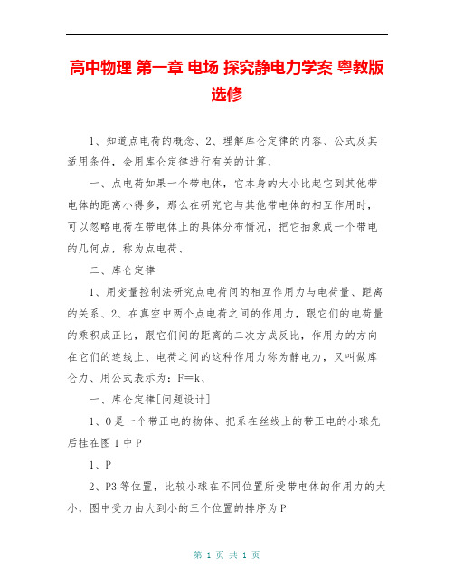 高中物理 第一章 电场 探究静电力学案 粤教版选修