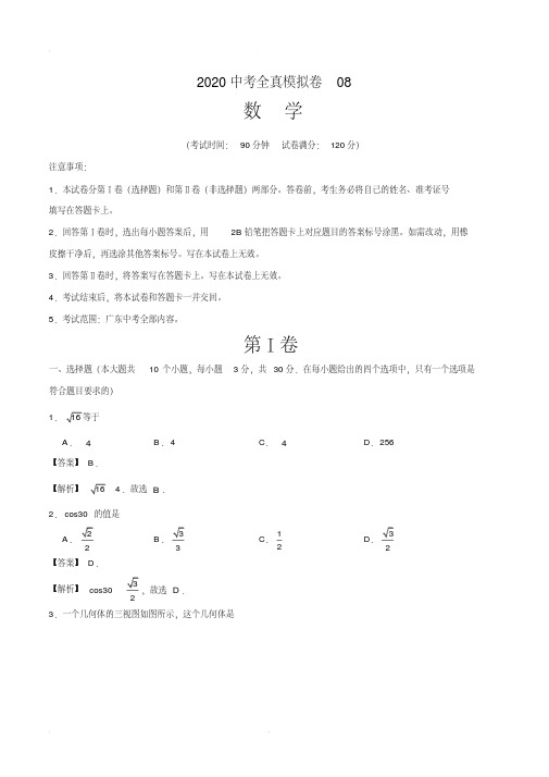 2020中考数学全真模拟卷(广东专用08)(解析版)