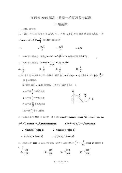 江西省2015届高三数学理一轮复习备考试题：三角函数