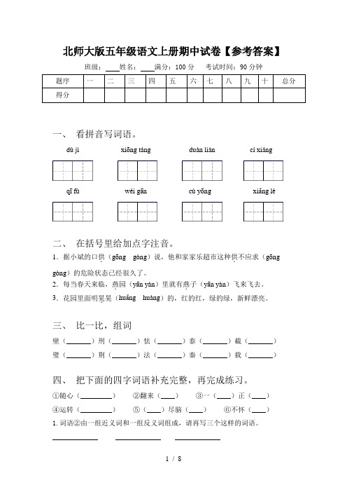 北师大版五年级语文上册期中试卷【参考答案】