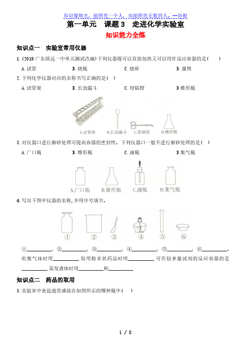 人教版九年级化学上册同步全方位训练 第一单元  课题3  走进化学实验室(解析版)
