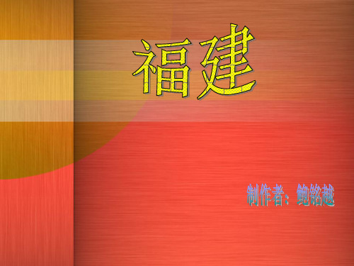 福建