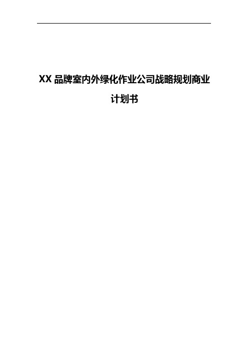 【报批稿】XX品牌室内外绿化作业公司战略规划商业计划书