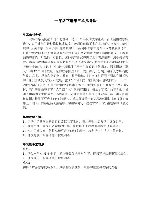 一年级下册第五单元备课