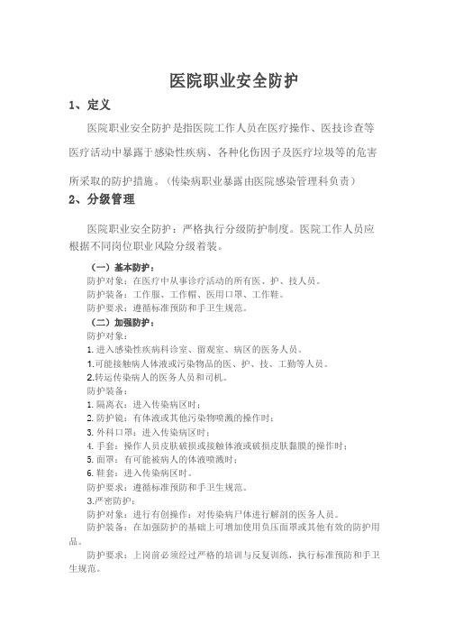 医院职业安全防护