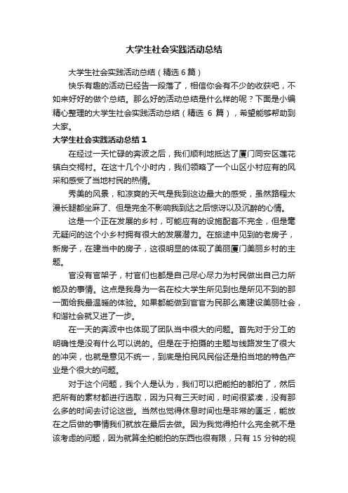 大学生社会实践活动总结（精选6篇）