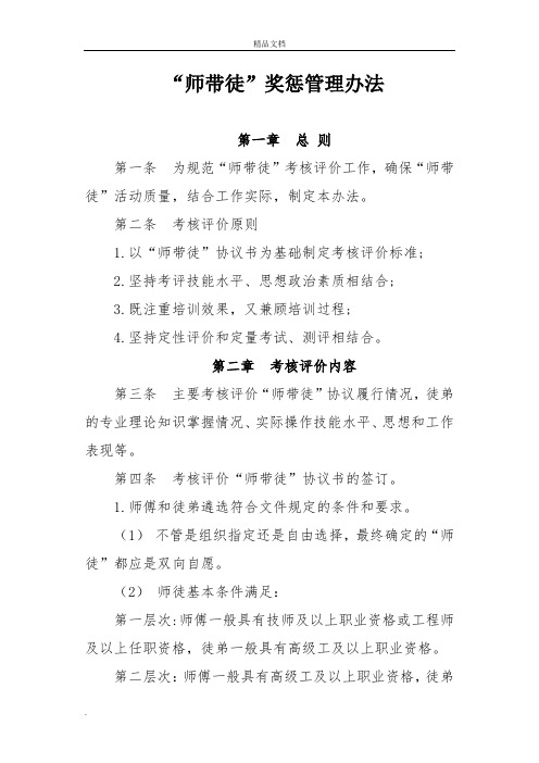 “师带徒”工作考核评价办法