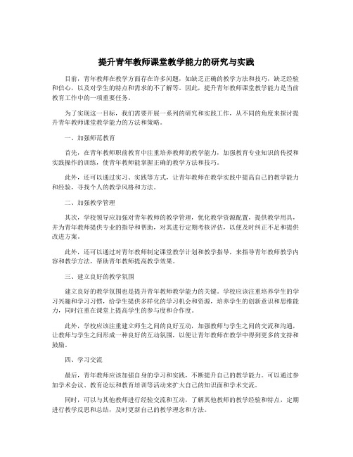 提升青年教师课堂教学能力的研究与实践