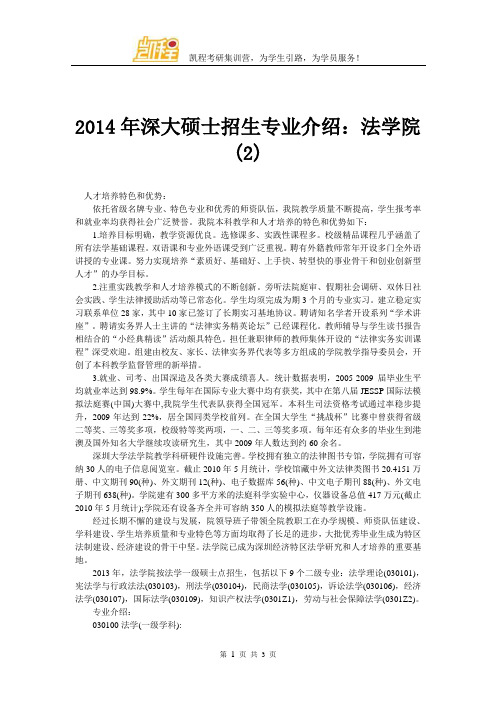 2014年深大硕士招生专业介绍：法学院(2)