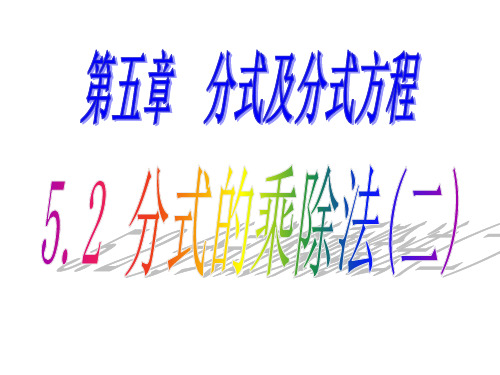 5.2 分式的乘除法(二)