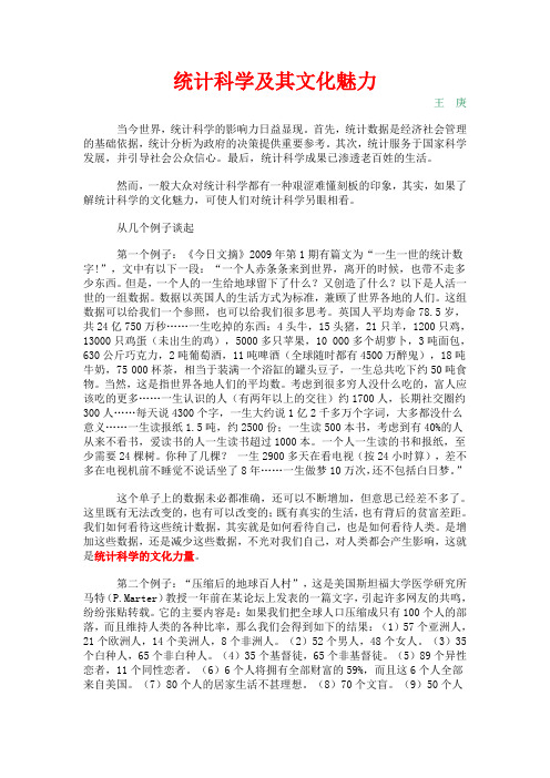 统计科学及其文化魅力