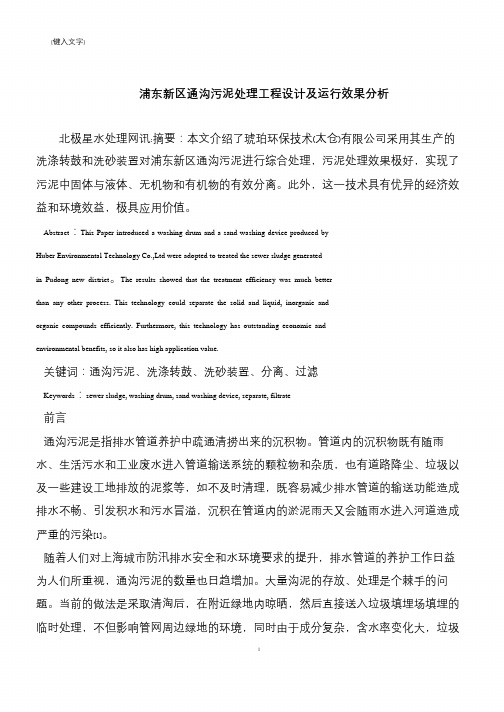 【推荐下载】浦东新区通沟污泥处理工程设计及运行效果分析