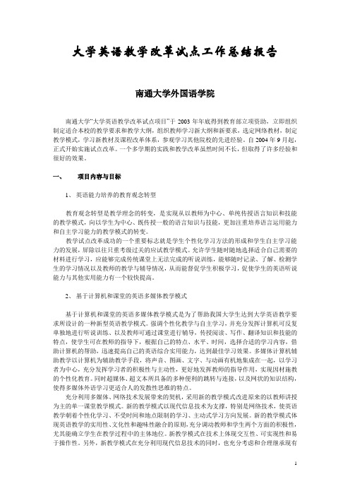 大学英语教学改革试点工作总结报告