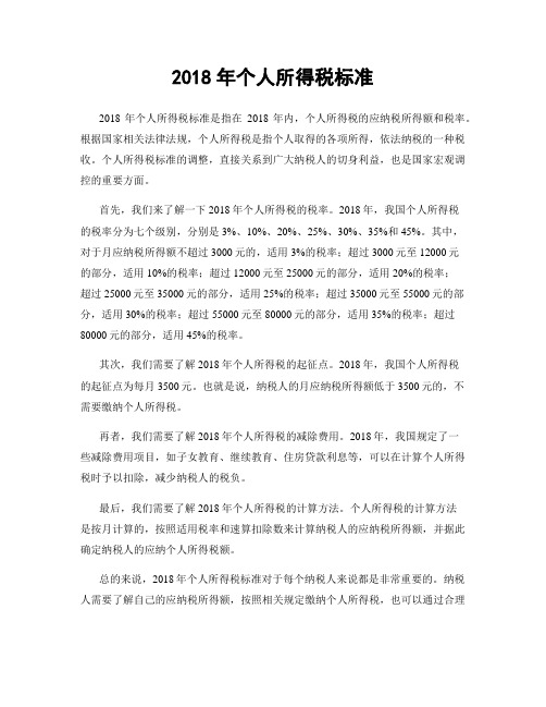 2018年个人所得税标准