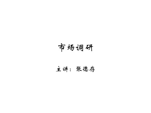 市场调研套课件幻灯片完整版ppt教学教程最全电子讲义(最新)