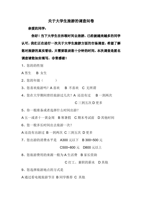 关于大学生旅游的调查问卷