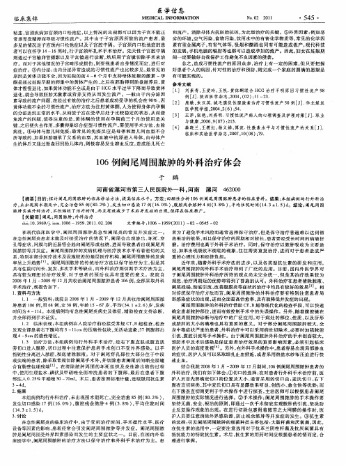 106例阑尾周围脓肿的外科治疗体会