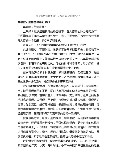 数学教研集体备课中心发言稿（精选9篇）