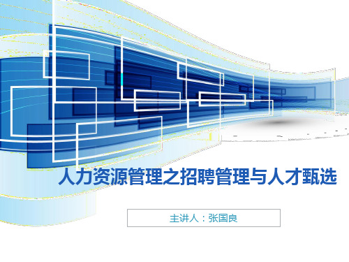 人力资源管理之招聘管理与人才甄选【中】