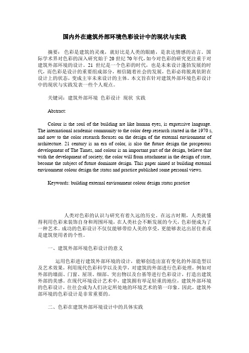国内外在建筑外部环境色彩设计中的现状与实践