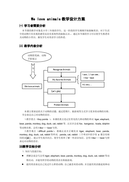 We love animals教学设计方案