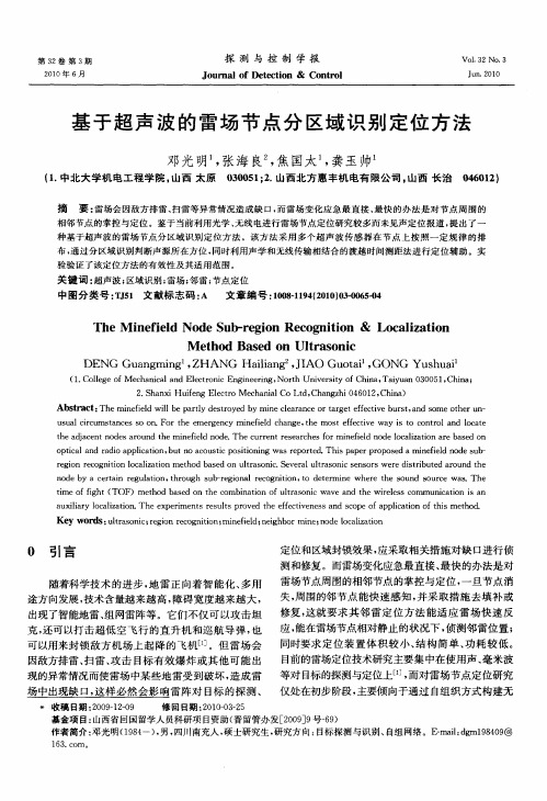 基于超声波的雷场节点分区域识别定位方法
