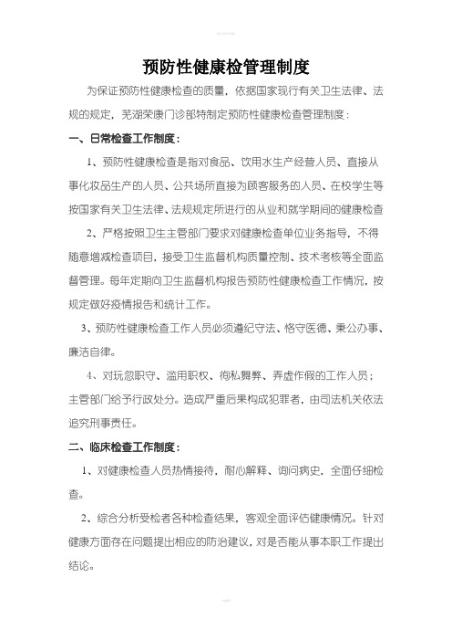 预防性健康检管理制度
