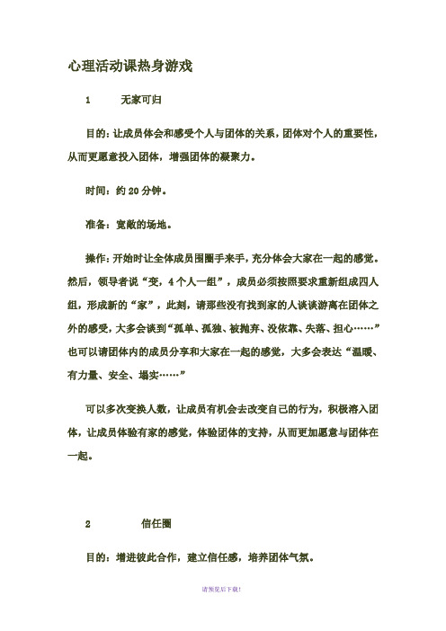 心理活动课热身游戏