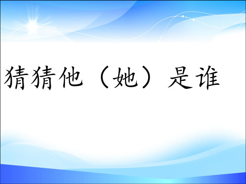 三年级上册语文课件-《习作：猜猜他是谁》 (共11张PPT) 人教部编版