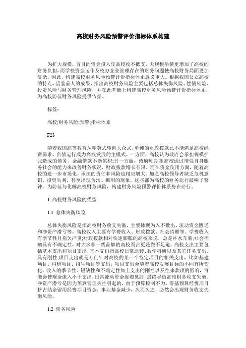 高校财务风险预警评价指标体系构建